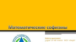 Математические софизмы Презентация на тему математические софизмы